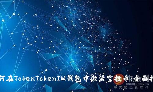 如何在TokenTokenIM钱包中激活空投币：全面指南