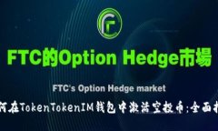 如何在TokenTokenIM钱包中激
