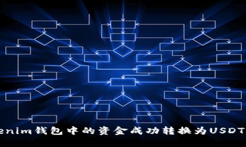如何将Tokenim钱包中的资金成功转换为USDT的详细指南