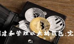 如何创建和管理以太坊钱
