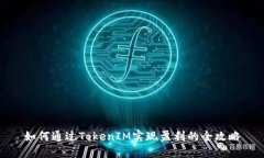 如何通过TokenIM实现盈利的