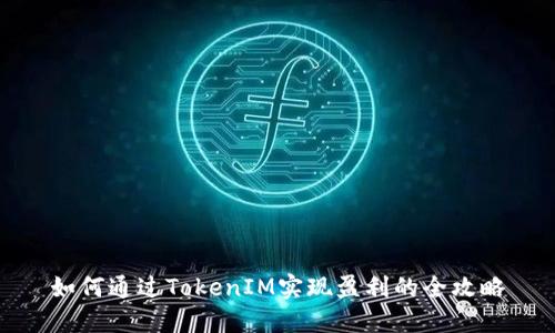 如何通过TokenIM实现盈利的全攻略
