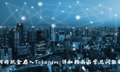 如何将现金存入Tokenim：详
