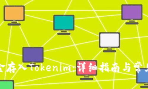 如何将现金存入Tokenim：详细指南与常见问题解答
