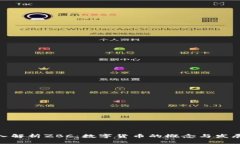: 深入解析ZBC：数字货币的