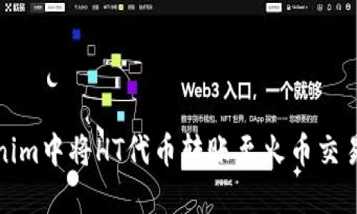 如何在Tokenim中将HT代币转账至火币交易所步骤详解