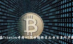 如何在Tokenim中将HT代币转