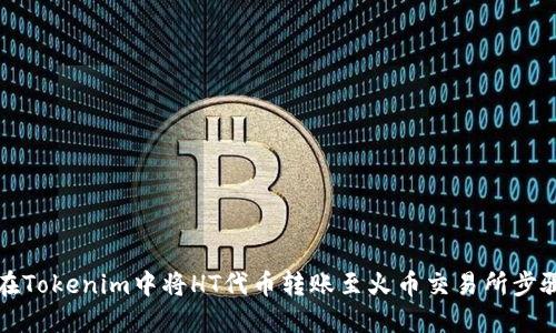 如何在Tokenim中将HT代币转账至火币交易所步骤详解
