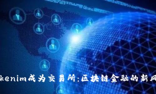 Tokenim成为交易所：区块链金融的新风口
