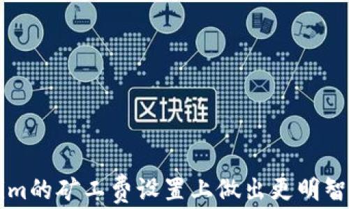 
  如何设置Tokenim矿工费到最低？新手指南与实用技巧 / 

关键词
 guanjianci Tokenim, 矿工费, 设置最低, 新手指南 /guanjianci 

### 什么是矿工费？

矿工费是区块链网络中，用户为了让自己的交易能够被及时处理而支付的费用。这一费用是给予矿工（或节点）的激励，确保他们继续为网络提供计算能力和维护网络的安全性。在以太坊等主流区块链中，矿工费被称为“Gas费”。用户在提交交易时需要设置合适的矿工费，以便推动交易的快速确认。

### Tokenim的矿工费设置

Tokenim是基于以太坊的去中心化应用，其用户在进行交易时同样需要支付矿工费。设置矿工费的方式与其他以太坊相关的平台类似，用户需要在交易前选择适当的费用，以确保交易能够顺畅进行。通常情况下，矿工费高说明用户希望交易更快得到确认，而矿工费较低则可能导致交易等待更长的时间。

在Tokenim中，用户可以根据网络情况设定最低的矿工费，尤其是在网络拥堵时，设置适当的费用是极其重要的。下面，我们将详细介绍如何设置Tokenim的矿工费到最低，并提供一些实用技巧，帮助用户费用支出。

### 如何设置Tokenim矿工费到最低？

#### 步骤一：了解网络状况

在设置矿工费之前，首先需要了解当前以太坊网络的状况。网络的拥堵程度会影响矿工费的高低，一般网络越拥堵，矿工费越高。用户可以通过各类区块链浏览器（如Etherscan）来实时查看网络状态，并获取矿工费的推荐值。

#### 步骤二：在Tokenim中选择矿工费

一旦了解了网络状况，用户可以进入Tokenim钱包，进行交易操作。在提交交易时，系统通常会提供几个不同的矿工费用选项，一般分为“快速”、“标准”与“慢速”三种。这里的“快速”对应的矿工费较高，确认交易的速度很快，而“慢速”则对应最低的矿工费，但交易确认时间会相应延长。

#### 步骤三：自定义矿工费设置

如果用户希望将矿工费设置到最低，可以找到自定义矿工费的选项。用户可以在输入框中手动输入数字，通常建议稍微高于最低的推荐费用，以便交易能在合理时间内被确认。

### 设置最低矿工费的注意事项

在设置矿工费到最低时需要注意几个重要的方面，以避免不必要的问题或延误交易的确认：

1. **网络状态**：始终关注网络的实时状况，避免在极度繁忙的时段设置过低的矿工费。
   
2. **交易类型**：不同类型的交易对于矿工费的敏感度不同，如果是急于出售的资产，可以考虑稍微提高矿工费以确保迅速成交。
   
3. **个别交易限制**：一些交易可能因矿工费设置过低而被拒绝，确保了解Tokenim或以太坊的相关规则。

4. **时效性要求**：如有时间要求的交易（例如ICO参与），建议适当提升矿工费，以保证交易能够及时确认。

### 常见问题解答

在设置Tokenim矿工费的过程中，用户可能会遇到一些常见问题。下面列出六个相关问题，并提供详细解答。

### 问题一：如果设置过低的矿工费会怎样？

设置过低的矿工费可能导致交易长时间得不到确认，甚至可能被矿工拒绝处理。这是因为矿工更愿意优先处理那些提供更高费用的交易。因此，用户在设定最低矿工费时要谨慎，确保选择的费用能在当前网络下保证交易得到合适的处理速度。通常情况下，如果用户设置的费用低于网络推荐的最低费用，交易可能会进入“挂起”状态，用户则需要等待更长时间或重新提交交易，增加不必要的成本和时间浪费。

### 问题二：如何判断设置的矿工费是否合适？

用户可以通过多个区块链浏览器（如Etherscan、GasTracker等）实时查看当前每个交易的矿工费用以及历史数据。通常这些工具会提供“推荐费”和“最低费”的指数，用户可以在此基础上做出相应调整。此外，Tokenim提供的矿工费选项也会参考当前网络状况进行推荐。通过这些信息，用户可以更好地判断自己设置的矿工费是否合理。

### 问题三：在什么情况下需要提高矿工费？

用户在进行以下几种情况的交易时，通常需要考虑提高矿工费，以确保交易能够尽快被确认：

1. **网络拥堵**：当以太坊网络出现拥堵，交易数量急剧增加时，建议用户适当地提高矿工费，以便能快速进入矿工的待处理队列。

2. **时间敏感的交易**：如参加ICO、拍卖等需要在特定时间内完成的交易，应该相应提高矿工费。

3. **较高价值的交易**：如转账的金额较大，为了避免由于矿工费过低导致的确认延迟，建议适度提高费用。

通过这些原则，用户可以在必要时主动进行调整，防止因费用设置不当而造成的损失。

### 问题四：如何选择合适的钱包进行交易？

选择合适的钱包进行交易同样至关重要。用户应选择那些支持设定自定义矿工费的硬件钱包或软件钱包。例如，MetaMask等功能齐全的钱包能提供流行的矿工费设置界面，用户可以轻易地选择费用。此外，用户还应该关注钱包的安全性及其支持的区块链网络，确保其能够与Tokenim无缝衔接。

### 问题五：Tokenim矿工费与其他平台相比如何？

Tokenim的矿工费结构与其他主流以太坊应用程序相似，但也有其独特之处。用户应该注意Tokenim特定的交易费用政策，以及如何通过Tokenim的用户界面更方便地进行矿工费设置。与其它钱包和交易平台不同，Tokenim可能会在各类活动或促销期间调整矿工费政策，这样有助于用户降低交易成本。

### 问题六：如何减少矿工费支出？

降低矿工费支出的方法有很多，除了按时段选择交易时机外，用户亦可考虑以下几种方式：

1. **使用Layer 2解决方案**：Layer 2网络通过为交易提供较低费用的替代方案，降低用户在主链上的支出，Tokenim也可能参与这些技术的应用。

2. **使用批量交易**：如果可以将多个交易合并成一个交易，也可以有效降低矿工费支出。

3. **持续关注矿工费走势**：常通过工具观察和调整自己的交易策略，以便在合适的时间制定最优决策。

综上所述，设置Tokenim矿工费到最低其实需要用户对市场有一定了解和实时关注，灵活应对网络情况，加上适时的调整策略，才能够达到合理支出。希望以上的解答能够帮助到您在Tokenim的矿工费设置上做出更明智的选择。
