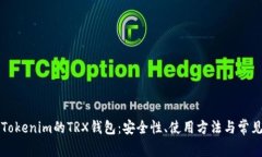 深度解析Tokenim的TRX钱包：