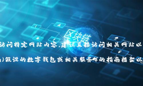 注意：关于指示网站的下载步骤或访问特定网站内容，建议直接访问相关网站以获取最新和最准确的信息。

以下是一个关于如何下载Tokenim（假设的数字钱包或相关服务）的指南框架以及常见问题的内容结构，供您参考：

如何下载Tokenim钱包并快速上手
