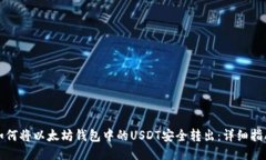 如何将以太坊钱包中的U