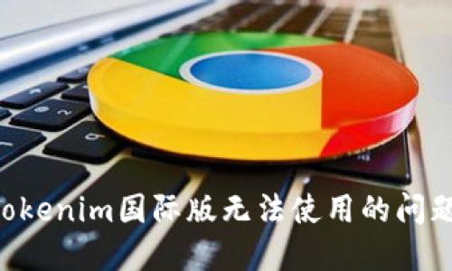 如何解决Tokenim国际版无法使用的问题：完整指南