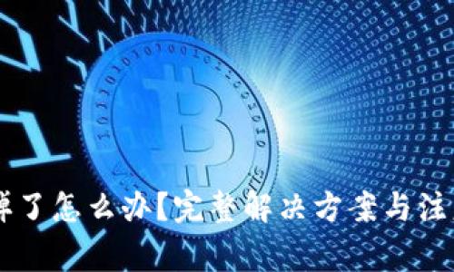 手机掉了怎么办？完整解决方案与注意事项