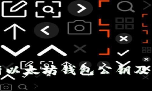 深入解析以太坊钱包公钥及其重要性