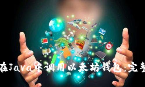 如何在Java中调用以太坊钱包：完整指南