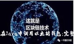 如何在Java中调用以太坊钱