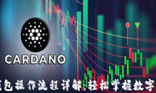 
以太坊钱包操作流程详解：轻松掌握数字资产管理