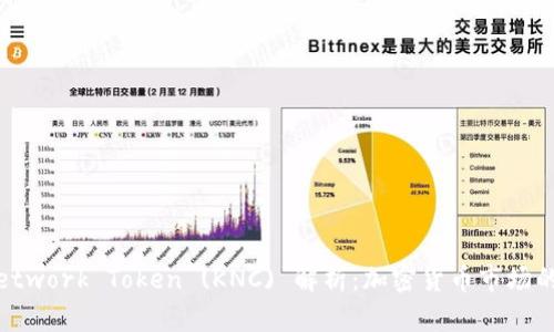 Kyber Network Token (KNC) 解析：加密货币市场的推动力量