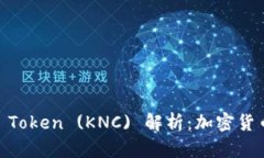 Kyber Network Token (KNC) 解析：