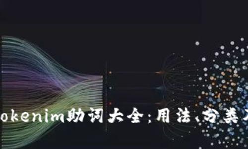 全面解析Tokenim助词大全：用法、分类及实用示例