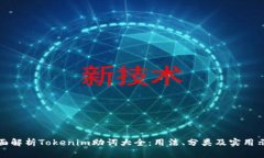 全面解析Tokenim助词大全：
