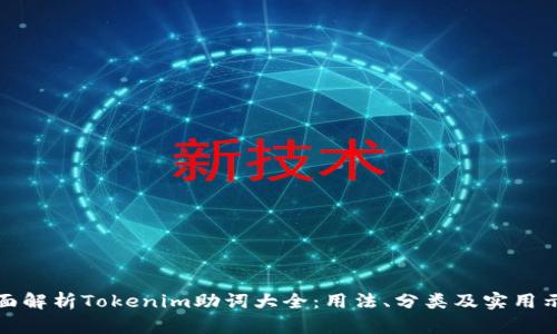全面解析Tokenim助词大全：用法、分类及实用示例