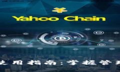 以太坊钱包使用指南：掌
