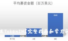 如何解冻TokenIM？完整指南