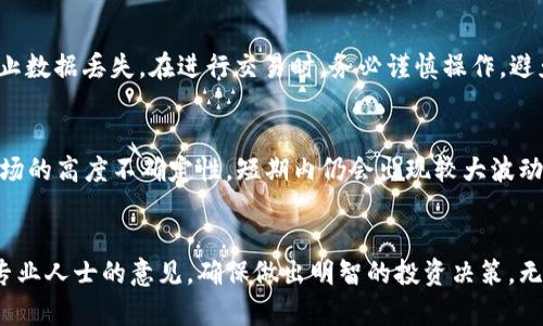   数字货币交易：风险与机遇全面分析 / 

 guanjian ci 数字货币, 交易, 投资, 风险 /guanjian ci 

引言
随着区块链技术的迅猛发展，数字货币的兴起吸引了越来越多投资者的目光。人们对比特币、以太坊等数字货币的关注度持续增加，很多人开始探索是否应该参与这些新兴交易。但是，数字货币市场的波动性和复杂性都给投资者带来了不小的挑战。在开始深入分析这一主题之前，我们需要先了解数字货币的基本概念、市场现状及其潜在的风险与机遇。

什么是数字货币？
数字货币（Cryptocurrency）是一种基于区块链技术的虚拟货币，它采用加密技术来保证交易的安全和控制新币的产生。与传统货币不同，数字货币不依赖于中央银行或政府发行。比特币是第一个也是最知名的数字货币，由中本聪于2009年创建。随着技术的发展，市场上出现了越来越多的数字货币，如以太坊、瑞波币、莱特币等，各有不同的特点和应用场景。

数字货币市场现状
截至2023年，数字货币市场已经发展成为一个庞大的产业。根据数据统计，数字货币的总市值已超过数万亿美元，交易所的数量也在不断增加，从最初的几家发展到现在的数百家。大的交易所如Binance、Coinbase、Kraken等，吸引了大量用户参与交易。同时，企业和机构逐渐开始接受数字货币作为支付手段，推动了更广泛的应用。然而，市场的波动性使得投资数字货币也是一种高风险行为。

数字货币交易的优势
1. 高收益潜力：数字货币相比传统金融市场具有更高的收益潜力。在过去几年中，许多早期投资者获得了巨大的回报；
2. 分散投资：投资数字货币可以帮助投资者实现资产的多样化，降低整体投资组合的风险；
3. 参与创新科技：投资数字货币可以让投资者参与到区块链等新兴技术的发展中，体验前沿科技带来的价值变化；
4. 全球化交易：数字货币的交易不受地域限制，24小时开放，增加了交易的灵活性。

数字货币交易的风险
1. 高波动性：数字货币市场的价格波动极大，可能在短时间内出现剧烈的涨跌，导致投资损失；
2. 安全隐患：尽管区块链技术相对安全，但数字钱包和交易所仍然可能受到黑客攻击、诈骗等问题的威胁；
3. 监管不确定性：世界各国对数字货币的监管政策尚不成熟，政策的变化可能会影响市场表现；
4. 缺乏保护：数字货币的投资者通常缺乏法律保障，交易纠纷难以解决；

如何评估参与数字货币交易的利与弊
在决定参与数字货币交易之前，投资者应全面评估自己的风险承受能力、投资目标及市场状况。首先，投资者需要清楚自己的投资目的，是为了短期盈利中还是为了长期持有；其次，要做好市场调查，了解所投资数字货币的基本情况与市场动态；最后，建议投资者不要把所有资金投入数字货币，要保持合理的资产配置。

常见问题
h4数字货币交易适合所有人吗？/h4
参与数字货币交易并不适合所有人，投资者应根据自己的经济状况、风险偏好以及市场知识来决定是否参与。对于经验丰富、有一定可支配收入的人群，数字货币交易可能带来较好的投资收益。而对于缺乏相关知识或风险承受能力低的人群，投资可能会导致资金损失。

h4我该如何选择适合的数字货币？/h4
选择适合的数字货币可以参考以下几个方面：第一，查看市值和流通量，市值越大的数字货币越稳定；第二，了解项目背景，如开发团队、技术白皮书、社区声音等；第三，关注技术应用场景，选择有实际用途的币种；最后，密切关注市场动态，及时做出决策。

h4投资数字货币的最佳时机是什么？/h4
投资数字货币的最佳时机通常是在市场低迷时入手，但由于市场波动较大，难以把握具体时机。建议投资者通过市场分析与技术指标等工具，结合自身的投资策略，找到合适的进场和出场时机。同时，要保持耐心，进行长期投资。

h4如何降低数字货币交易的风险？/h4
降低数字货币交易风险的关键在于做好风险控制。首先，投资者应设定止损位，避免因市场波动导致的巨大损失；其次，合理分配投资比例，切忌“全仓”操作；另外，要保持对市场动态的关注，及时调整策略。在交易所选择上，尽量选择那些信誉良好，有安全保障的交易平台。

h4我该如何保护我的数字货币资产？/h4
保护数字货币资产可以采取以下措施：首先，选择冷钱包存储，避免将大量数字货币存放在交易所中；其次，使用复杂密码和双重认证增加安全性；最后，定期备份钱包信息，防止数据丢失。在进行交易时，务必谨慎操作，避免网络钓鱼等骗局。

h4未来数字货币的走势如何？/h4
数字货币的未来走势受多种因素影响，包括技术发展、市场需求、监管政策等。随着越来越多的人和企业接受数字货币，长期来看，数字货币的应用前景是乐观的。然而，由于市场的高度不确定性，短期内仍会出现较大波动，投资者应保持警惕，谨慎决策。

结论
参与数字货币交易是一把双刃剑，既有可能获取高额收益，也面临巨大的风险。投资者应充分了解市场，评估自身条件，制定合理的投资策略。在进行交易之前，不妨考虑咨询专业人士的意见，确保做出明智的投资决策。无论最终决定如何，保持理性的心态、持续学习与关注市场，都是成功投资的重要因素。