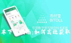 TokenIM最新版本下载指南：