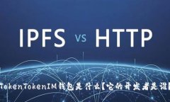 TokenTokenIM钱包是什么？它