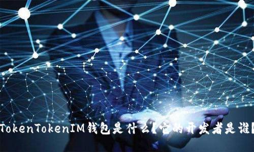 TokenTokenIM钱包是什么？它的开发者是谁？