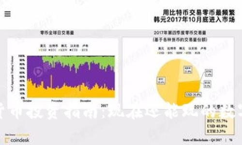 2023年数字货币投资指南：现在还能玩的数字货币有哪些？