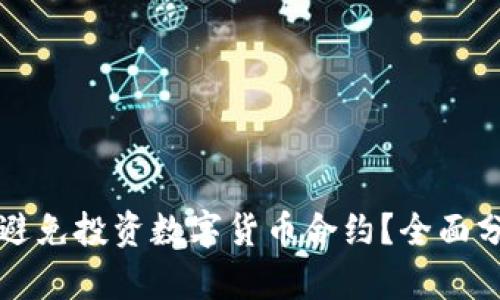 为什么你应该避免投资数字货币合约？全面分析与风险解读