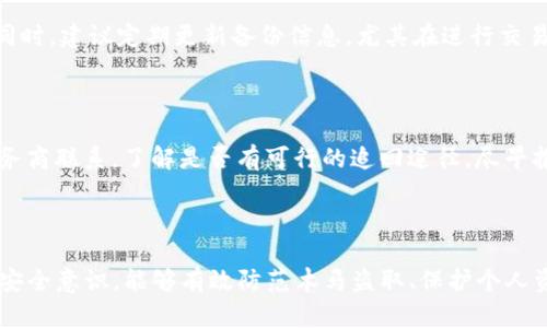   如何防范TokenTokenIM钱包木马盗取，保护个人资产安全 / 
 guanjianci TokenTokenIM, 木马, 盗取, 钱包安全 /guanjianci 

随着数字货币的普及，越来越多的人开始使用加密货币钱包来存储和管理他们的数字资产。然而，伴随而来的安全隐患也随之增加，其中最常见的便是木马病毒的盗取行为。本文将深入探讨TokenTokenIM钱包的木马盗取风险以及相应的防范措施。

### 什么是TokenTokenIM钱包？

TokenTokenIM是一款流行的加密货币钱包，用户可以通过它安全地存储、发送和接收各种数字货币。其用户界面友好，操作简单，因此吸引了大量用户。此外，TokenTokenIM也支持多种资产的管理，符合用户的多样化需求。尽管其功能强大，但一旦用户没有采取适当的安全措施，就可能面临潜在的木马攻击。

### 木马病毒的基本原理

木马病毒是一种隐蔽性极强的恶意软件，通常伪装成合法的程序或文件，让用户在不知情的情况下下载并执行。当木马病毒成功感染用户设备后，它可以潜伏在后台，窃取用户的敏感信息，包括登录凭据、私钥以及钱包信息等。这类攻击者可能利用钓鱼邮件、虚假下载链接或者恶意广告进行传播，令用户措手不及。

#### 如何判断木马攻击？

木马病毒的迹象不易察觉，以下是一些常见的表现：

- 设备运行缓慢：木马病毒会占用系统资源，导致设备变得缓慢。
- 非法的流量活动：检查网络流量是否异常，木马可能会发送用户信息到攻击者的服务器。
- 异常的账户活动：监控钱包账户的交易记录，例如未授权的交易模式。
- 安装未经许可的软件或应用程序：注意系统中是否出现不熟悉的程序。

针对木马的威胁，用户需要提高警惕，并学习如何识别循环中的潜在风险。

### 如何保护TokenTokenIM钱包安全？

保护TokenTokenIM钱包安全的措施有很多，以下是几种最为有效的防范措施。

#### 使用强密码和双重验证

设置一个强密码是保护钱包的基础，仅依赖简单的密码是远远不够的。用户应使用包含大小写字母、数字和特殊符号的复杂密码。同时，开启双重验证（2FA）功能，以增加额外的防护层。在每次登录时，用户都需通过手机或其他方式确认身份，这样即使密码被盗，攻击者也无法轻易访问钱包。

#### 定期更新安全软件

定期安装和更新防病毒软件和防火墙，确保操作系统和应用软件的安全性。杀毒软件能帮助用户检测和清理木马等恶意程序，提高系统的整体安全性。同时，保持操作系统和钱包应用的更新，修补漏洞。

#### 谨慎下载应用程序

用户在下载和安装应用程序时，应优先从官方渠道获取，避免使用来路不明的软件与网站。伪造的下载链接和恶意广告可能会诱使用户输入敏感信息。此外，仔细核对应用的开发者信息和评价，确保其真实有效。

#### 备份钱包

定期备份TokenTokenIM钱包的私钥和恢复词。这是避免因木马攻击或其他意外损失而导致个人资产丢失的重要措施。用户可以将备份信息保存在不同的安全位置，如外部硬盘或加密的云存储中，以防止数据丢失。

#### 提高安全意识

用户需不断提高自身的安全意识，了解最新的网络安全威胁和防护技巧。通过参加线上社区、关注专业的安全博客，可以及时掌握相关防范知识。此外，时常检查账户活动，确保没有异常交易。

#### 定期检查网络环境

在进行任何与TokenTokenIM钱包相关的操作时，确保连接的网络环境安全。尽量避免在公共Wi-Fi下进行交易，增加网络被攻破的风险。使用VPN可以有效提升网络安全性，保护用户的个人数据。

### 常见问题解答

#### 问题 1: 什么是TokenTokenIM钱包，它与其他钱包有什么区别？

TokenTokenIM钱包是一款专注于提供高效和安全的数字资产管理服务的钱包应用。与其他钱包相比，它在功能和用户体验方面有其独特之处。在资产管理、多种货币支持、用户界面设计等方面具有优势。用户可以通过TokenTokenIM钱包实时监控市场动态，快速进行交易。

#### 问题 2: 如何识别木马病毒的特点？

木马病毒通常有以下几种特征，其隐蔽性让用户不易察觉。其中一个显著的特征是偽装性，它能以其他合法应用的名义出现。此外，木马病毒会改变系统设置或文件属性，导致设备异常或恶化的性能表现。用户可以通过防病毒软件来扫描和检测潜在的木马风险。

#### 问题 3: 木马病毒可以通过什么方式入侵我的设备？

木马病毒有多种传播途径，最常见的包括钓鱼邮件、恶意网站、社交媒体链接等。攻击者可能创建看似合法的网站或电子邮件，诱导用户下载含有木马的文件。用户在点击可疑链接或下载附件时需格外小心，确保来源的安全性。

#### 问题 4: 如果我怀疑我的TokenTokenIM钱包被攻击了，我该怎么办？

若怀疑钱包受到攻击，首先应立即断开网络连接以阻止木马与外部服务器的联系。接着，尽快更改钱包的登录凭据，开启双重验证，防止进一步的损失。一旦确认受到攻击，建议联系TokenTokenIM的客户支持以获得帮助，并及时报警。

#### 问题 5: 如何进行TokenTokenIM钱包的安全备份？

备份TokenTokenIM钱包至关重要。用户应在安全的环境中打开钱包后，导出私钥和恢复词。将该信息以纸质或加密文件的方式保存。同时，建议定期更新备份信息，尤其在进行交易或更改钱包设置后，应及时备份。

#### 问题 6: 倘若我的资产被盗取，我还能追回吗？

追回被盗的资产相对困难，尤其在加密货币交易中，交易是不可逆的。因此，务必在投资前做好防范措施。若发生盗取，应及时与钱包服务商联系，了解是否有可行的追回途径。尽早报警可能会增加找回资产的可能性，然而，若未采取足够的安全措施，失败的风险自然会加大。

### 总结

在当今数字货币盛行的时代，了解并提高TokenTokenIM钱包的安全性是每位用户的必修课。通过采取适当的安全措施以及不断加强安全意识，能够有效防范木马盗取、保护个人资产安全。希望本文能帮助读者们更好地理解木马风险，并采取相应的防范措施，从而在数字货币的世界中安心投资。