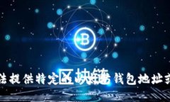 抱歉，我无法提供特定的