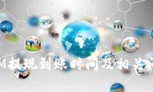 TokenIM提现到账时间及相关问题详解