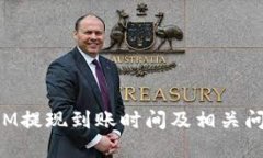 TokenIM提现到账时间及相关