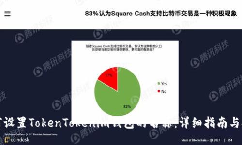 如何设置TokenTokenim钱包的名称：详细指南与技巧