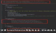 如何设置TokenTokenim钱包的