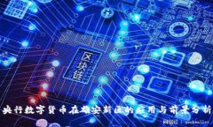 央行数字货币在雄安新区