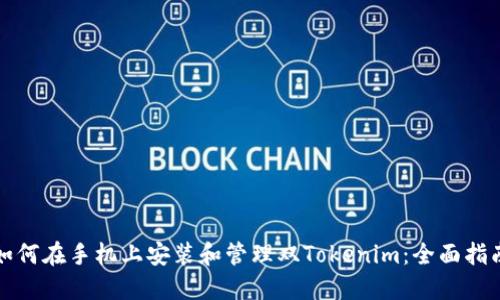 如何在手机上安装和管理双Tokenim：全面指南