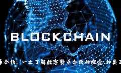 数字货币合约: 一文了解数