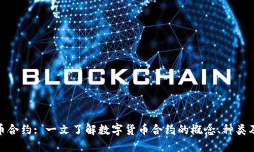 数字货币合约: 一文了解数字货币合约的概念、种类及其风险