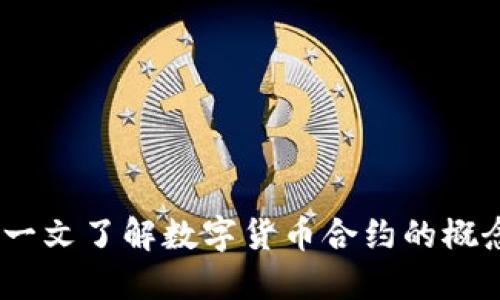 数字货币合约: 一文了解数字货币合约的概念、种类及其风险