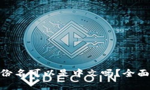 Tokenim钱包身份名可以是中文吗？全面解析及使用指南