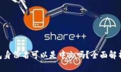 Tokenim钱包身份名可以是中