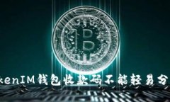 为什么TokenIM钱包收款码不